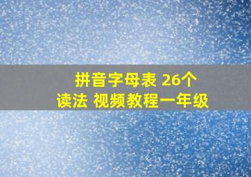 拼音字母表 26个 读法 视频教程一年级